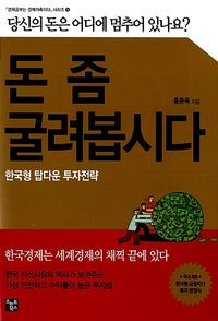 돈 좀 굴려봅시다 :한국형 탑다운 투자전략
