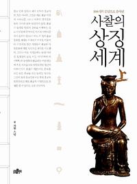 (100개의 문답으로 풀어낸) 사찰의 상징세계