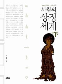 (100개의 문답으로 풀어낸) 사찰의 상징세계