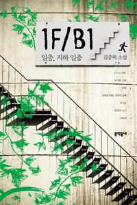 일층, 지하 일층 =김중혁 소설 /1F/B1