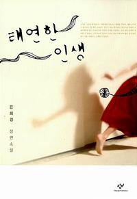 태연한 인생 :은희경 장편소설