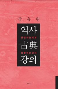 역사 古典 강의 :전진하는 세계 성찰하는 인간