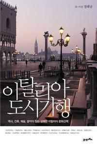 이탈리아 도시기행 :역사, 건축, 예술, 음악이 있는 상쾌한 이탈리아 문화산책