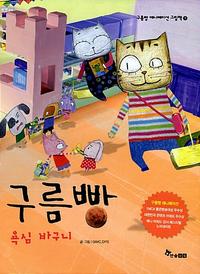 구름빵 :욕심 바구니