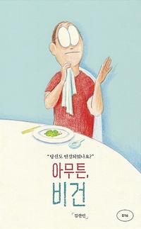 아무튼, 비건