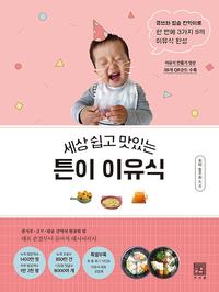 (세상 쉽고 맛있는) 튼이 이유식 :큐브와 밥솥 칸막이로 한번에 3가지 9끼 이유식 완성