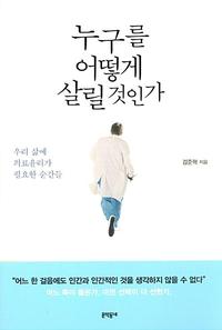 누구를 어떻게 살릴 것인가 :우리 삶에 의료윤리가 필요한 순간들