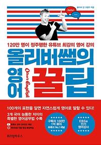 올리버 쌤의 영어 꿀팁 :120만 명이 정주행한 유튜브 최강의 영어 강의