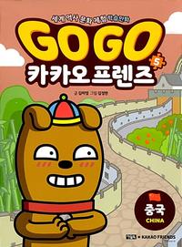 Go go 카카오 프렌즈 :세계 역사 문화 체험 학습만화