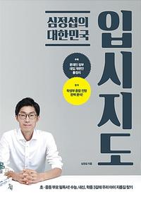 (심정섭의) 대한민국 입시지도 :수능, 내신, 학종 3갈래, 우리 아이 지름길 찾기