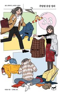 주말엔 옷장 정리 :삶은 심플하게, 스타일은 나답게