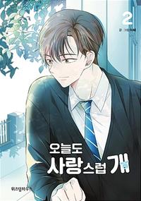 오늘도 사랑스럽개