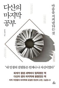 다산의 마지막 공부 :마음을 지켜낸다는 것