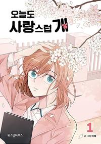 오늘도 사랑스럽개