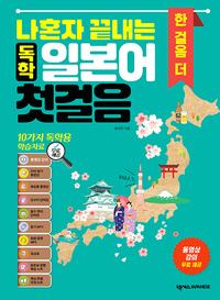 (나혼자 끝내는) 독학 일본어 첫걸음 :한 걸음 더
