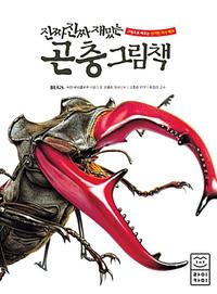 (진짜 진짜 재밌는) 곤충 그림책