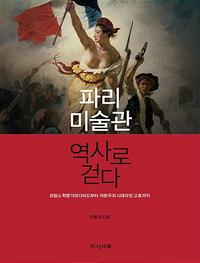 파리 미술관 역사로 걷다 :프랑스 혁명기의 다비드부터 자본주의 시대의 반 고흐까지