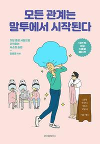 모든 관계는 말투에서 시작된다 :기분 좋은 사람으로 기억되는 사소한 습관