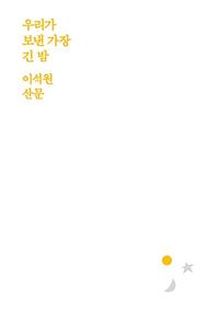 우리가 보낸 가장 긴 밤 :이석원 산문