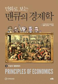(만화로 보는) 맨큐의 경제학 =Principles of economics