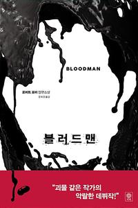블러드맨 :로버트 포비 장편소설