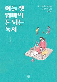 아들 셋 엄마의 돈 되는 독서 :돈도, 시간도 없지만 궁색하게 살긴 싫었다