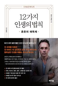 12가지 인생의 법칙 :혼돈의 해독제