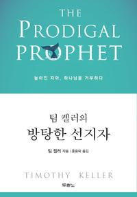 (팀 켈러의) 방탕한 선지자 :높아진 자아, 하나님을 거부하다