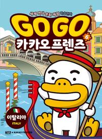 Go go 카카오 프렌즈 :세계 역사 문화 체험 학습만화