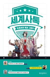 세계사톡
