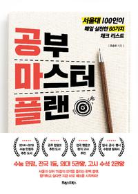 공부 마스터 플랜 :서울대 100인이 매일 실천한 60가지 체크 리스트