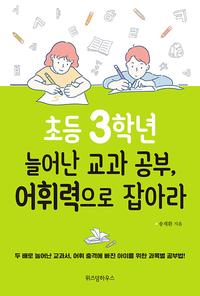 초등 3학년 늘어난 교과 공부, 어휘력으로 잡아라