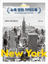 뉴욕 영화 가이드북 =영화에서 여행의 팁을 얻다 /The movie buff's guide to New York