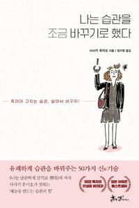 나는 습관을 조금 바꾸기로 했다
