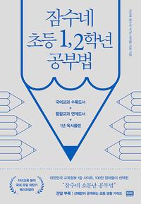 잠수네 초등 1, 2학년 공부법 :영어·수학·국어