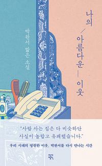 나의 아름다운 이웃 :박완서 짧은 소설
