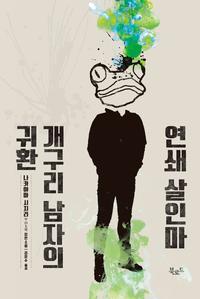 연쇄 살인마 개구리 남자의 귀환 :나카야마 시치리 장편소설