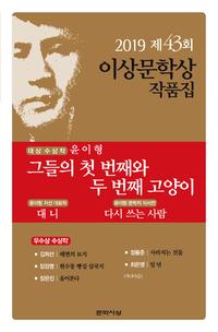 (대상 수상작 윤이형의) 그들의 첫 번째와 두 번째 고양이 외 5편