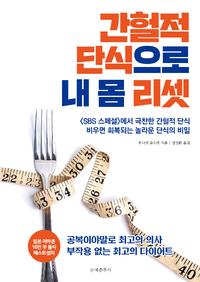 간헐적 단식으로 내 몸 리셋 :<SBS 스페셜>에서 극찬한 간헐적 단식 비우면 회복되는 놀라운 단식의 비밀