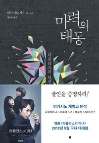 마력의 태동 :히가시노 게이고 소설