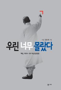 우린 너무 몰랐다 :해방, 제주4·3과 여순민중항쟁