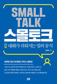 스몰토크 =대화가 쉬워지는 말의 공식 /Small talk