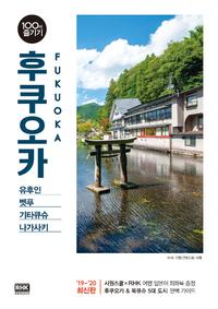 후쿠오카 =유후인 벳푸 기타큐슈 나가사키 /Fukuoka