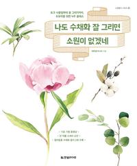 나도 수채화 잘 그리면 소원이 없겠네 :도구 사용법부터 꽃 그리기까지, 초보자를 위한 4주 클래스