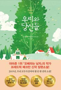 우리와 당신들 :프레드릭 배크만 장편소설