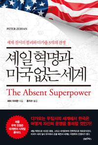셰일 혁명과 미국 없는 세계 :세계 질서의 붕괴와 다가올 3개의 전쟁