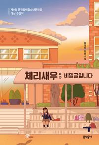 체리새우 :황영미 장편소설