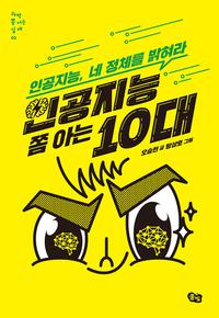 인공지능 쫌 아는 10대 :인공지능, 네 정체를 밝혀라