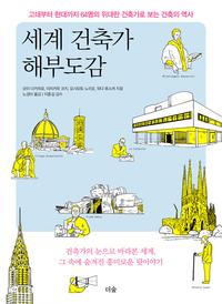 세계 건축가 해부도감 :고대부터 현대까지 64명의 위대한 건축가로 보는 건축의 역사