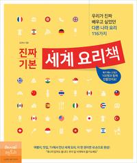 진짜 기본 세계 요리책 :우리가 진짜 배우고 싶었던 다른 나라 요리 116가지